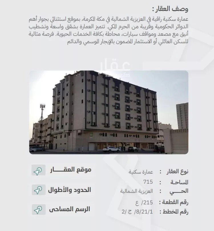 عمارة للبيع في شارع العزيزيه, حي المرسلات, مدينة مكه المكرمه, منطقة مكة المكرمة