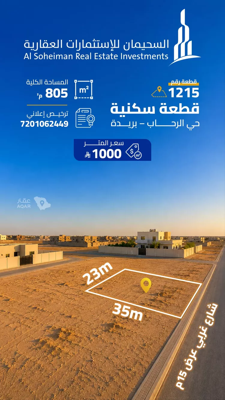 أرض للبيع في شارع البرمكية, حي الرحاب, مدينة بريدة, منطقة القصيم