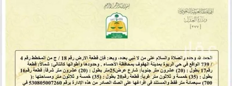 أرض للبيع في شارع حاجب ابن زيد الاوسي, حي الربوة, مدينة الاحساء, المنطقة الشرقية