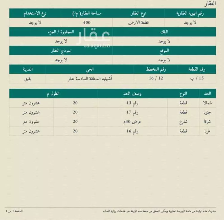 أرض للبيع في حي حي أشبيلية - بقيق, مدينة بقيق, المنطقة الشرقية