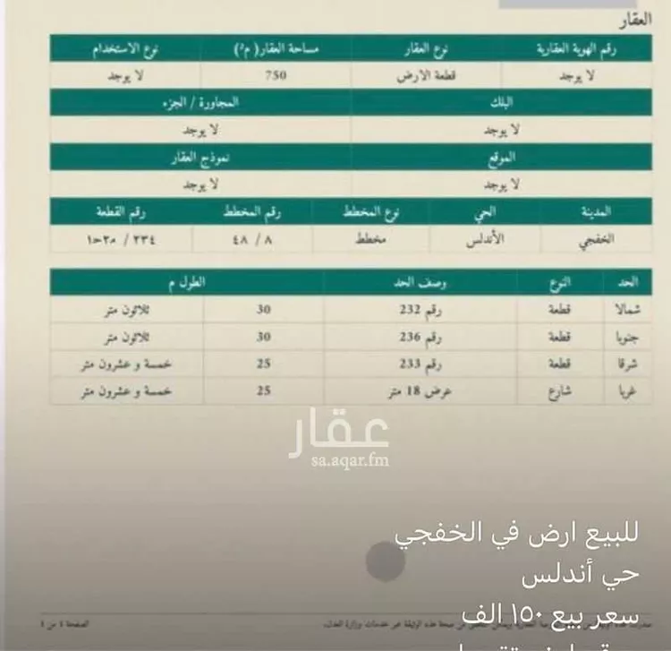 أرض للبيع في حي حي الأندلس, مدينة الخفجي, المنطقة الشرقية صورة 4