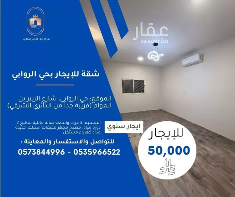 شقة للإيجار في شارع الزبير ابن العوام ابن خويلد ابن اسد, حي الروابي, مدينة الرياض, منطقة الرياض