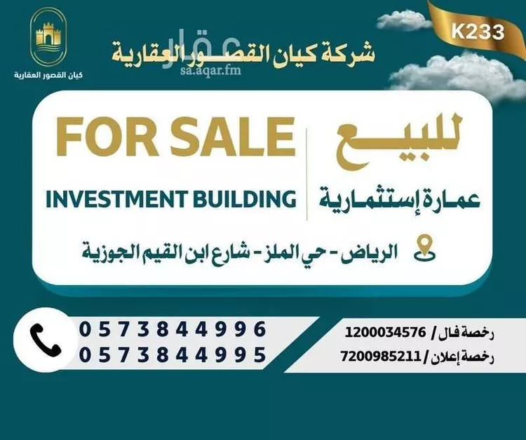 عمارة للبيع في شارع ابن القيم الجوزية, حي الملز, مدينة الرياض, منطقة الرياض