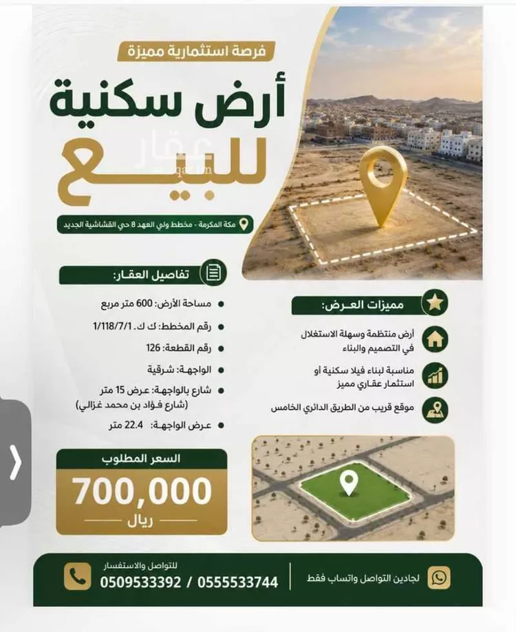 أرض للبيع في شارع فؤاد ابن محمد غزالي ، حي العكيشية ، مكة المكرمة ، منطقة مكة المكرمة