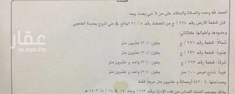 Land for Sale in Khafji Al Muruj