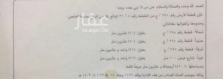 أرض للبيع في حي المروج, مدينة الخفجي, المنطقة الشرقية صورة 3