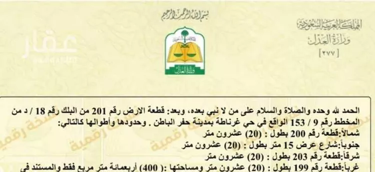 Land for Sale in Hafr Al Batin Ghirnatah