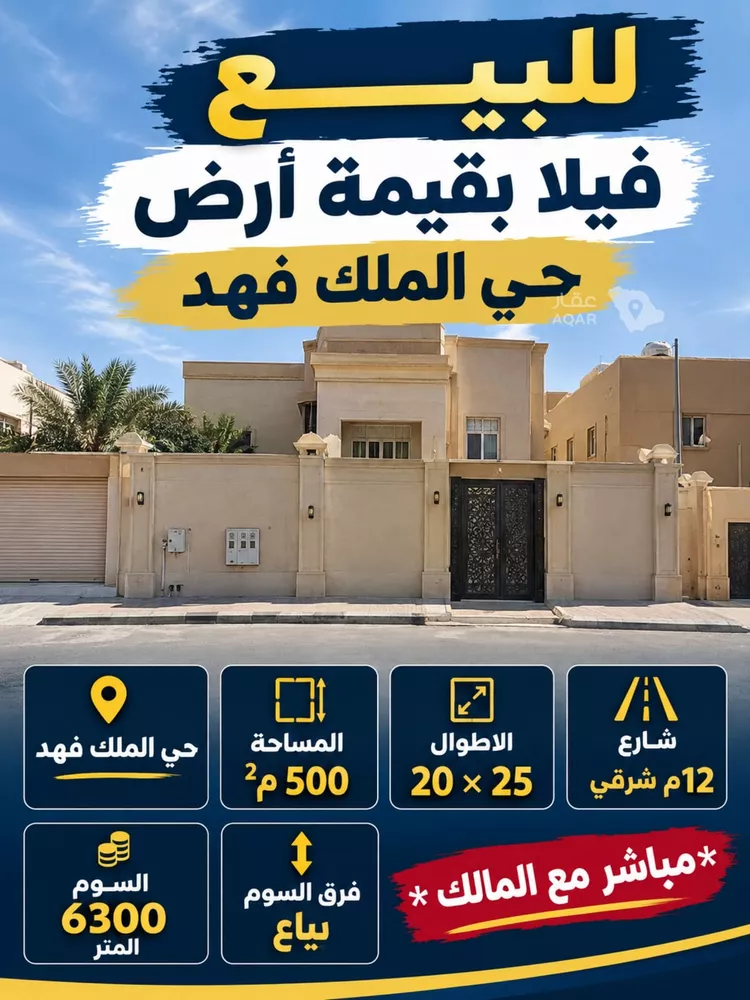 Land for Sale in Riyadh King Fahd