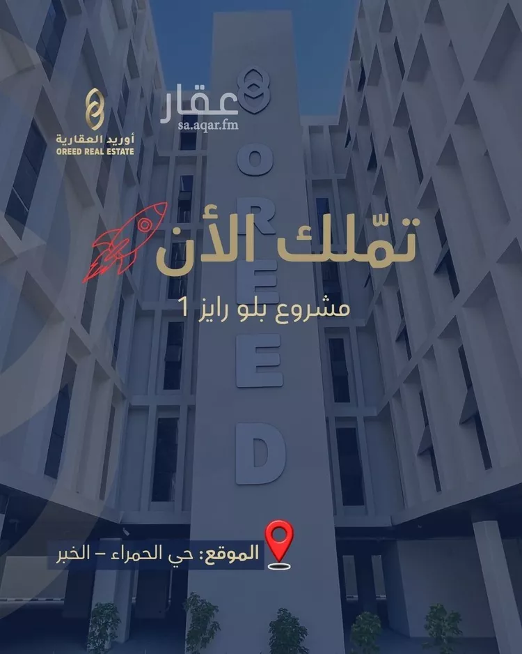 شقة للبيع في طريق مجلس التعاون الفرعي ، حي الحمراء ، الخبر ، الخبر