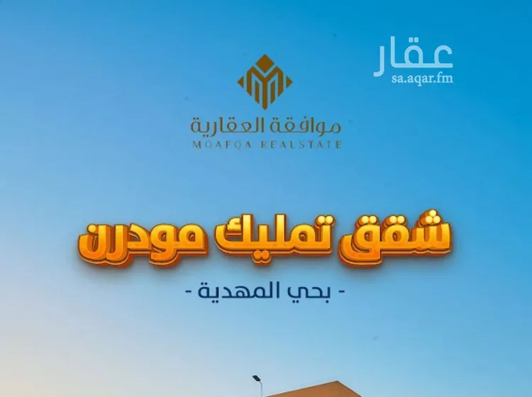 شقة للبيع في شارع أمين بن محمد مرداد, حي المهدية, مدينة الرياض, منطقة الرياض صورة 2