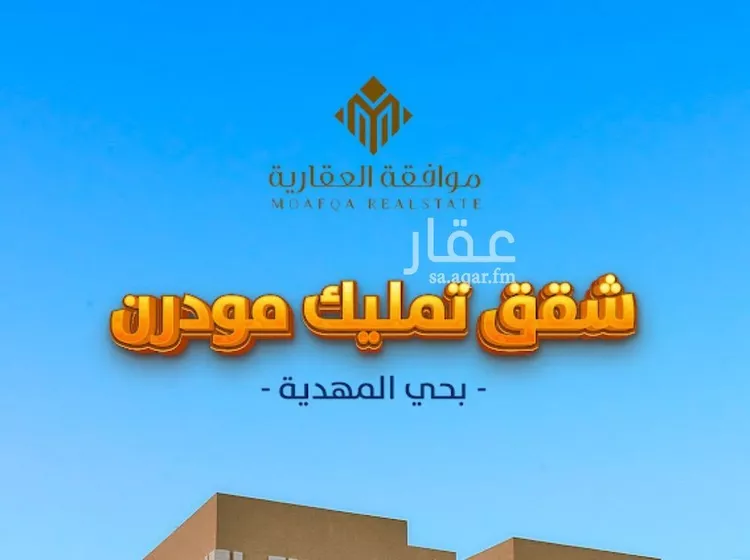 شقة للبيع في شارع أمين بن محمد مرداد, حي المهدية, مدينة الرياض, منطقة الرياض صورة 2