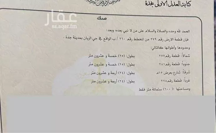 أرض للبيع في شارع أبي الحسن القصار, حي الريان, مدينة جدة, منطقة مكة المكرمة