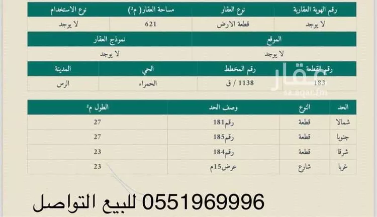 أرض للبيع في شارع احمد بن راجح زاهر العسافي ، حي الالغربي ، الرس ، الرس