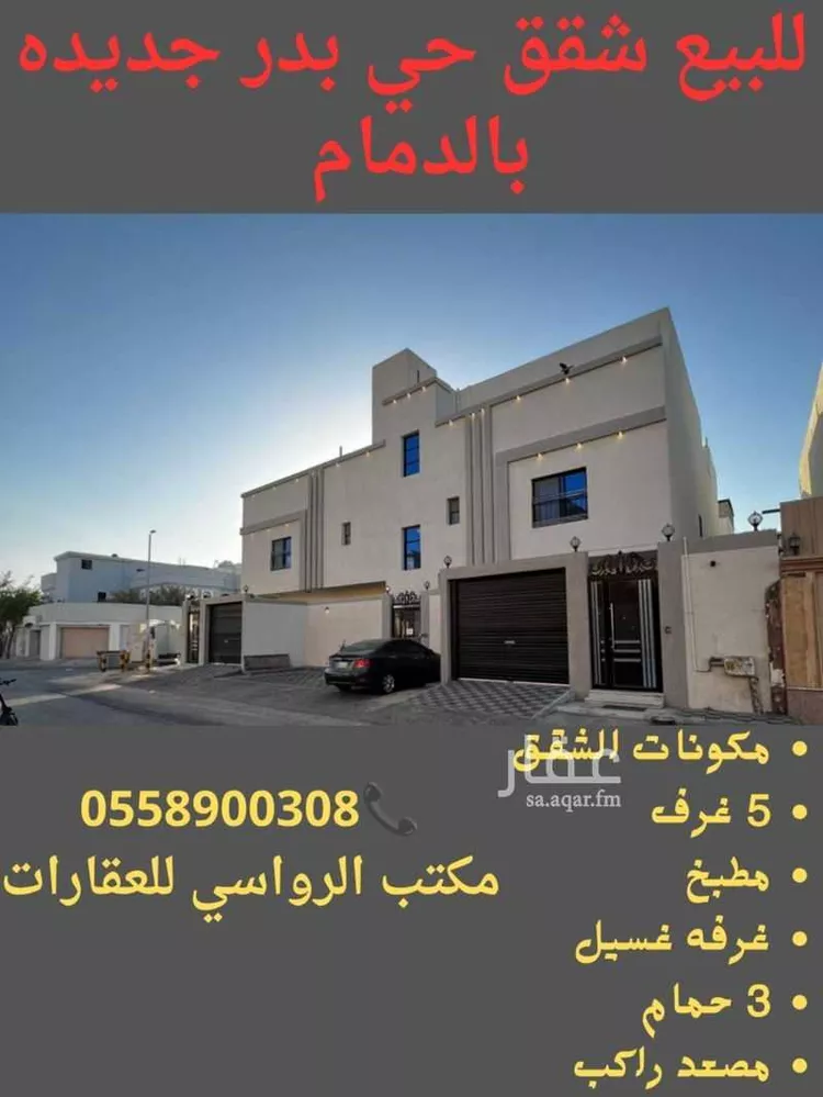 شقة للبيع في حي بدر, مدينة الدمام, المنطقة الشرقية