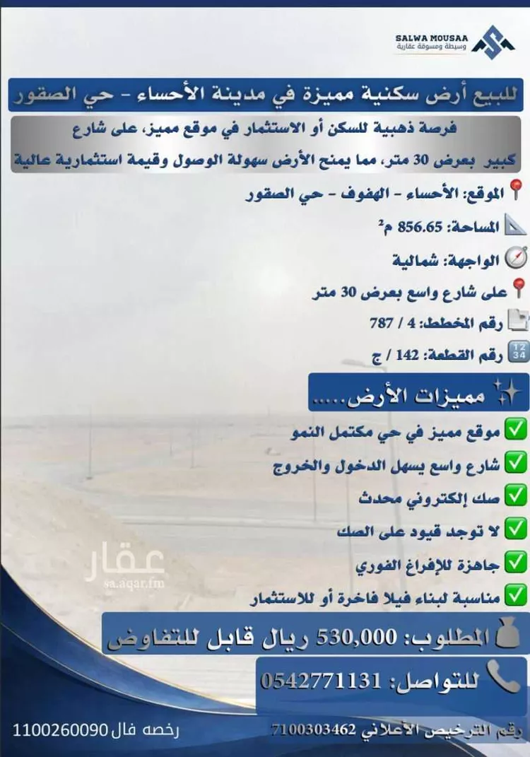 Land for Sale in Al Hofuf Al Huda