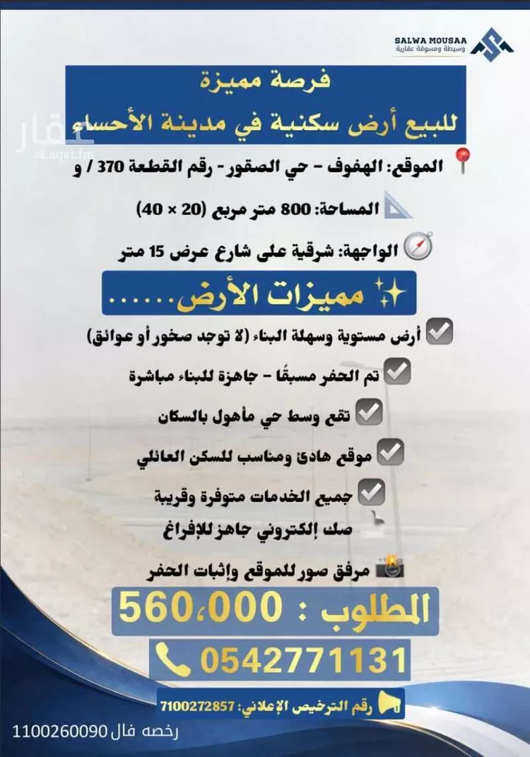 أرض للبيع في شارع الشقيق, حي الصقور, مدينة الاحساء, المنطقة الشرقية