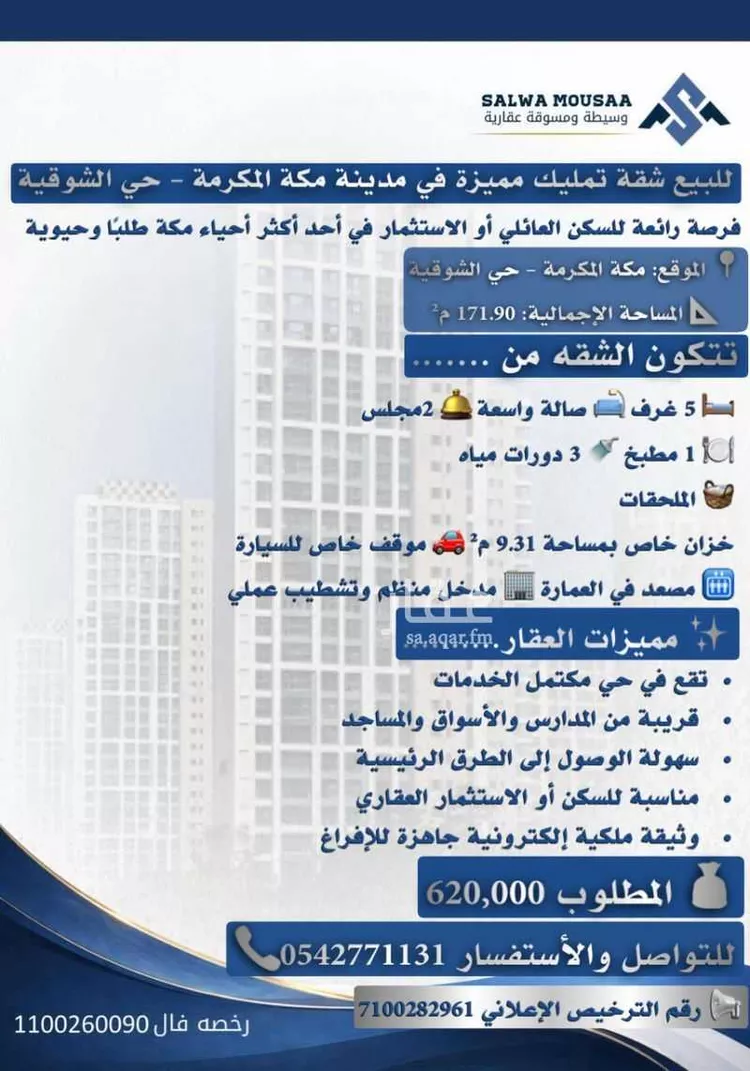 شقة للبيع في شارع شارع قيس بن السكن البخاري, حي الشوقية, مدينة مكة المكرمة, منطقة مكة المكرمة صورة 2