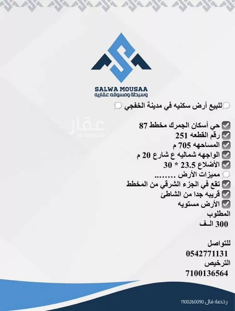 أرض للبيع في شارع 0000, حي مخطط 87, مدينة الخفجى, المنطقة الشرقية