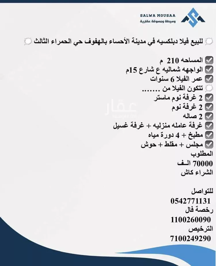 فيلا للبيع في شارع عبد الرحمن بن سلمة, حي الحمراء الثالث, مدينة الاحساء, المنطقة الشرقية