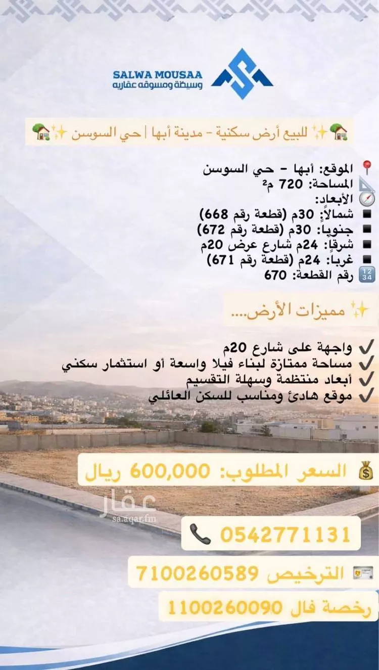 أرض للبيع في شارع ٠٠٠٠٠٠٠, حي السوسن, مدينة أبها, منطقة عسير