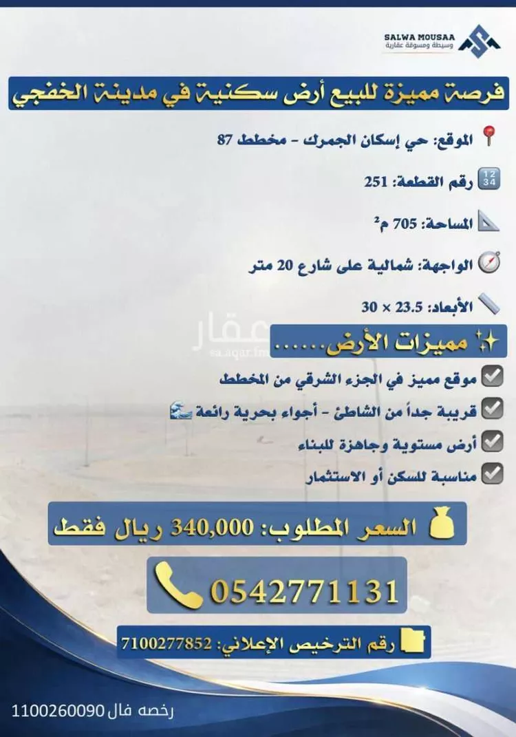 أرض للبيع في شارع ٠٠٠٠٠٠, حي مخطط 87, مدينة الخفجي, المنطقة الشرقية