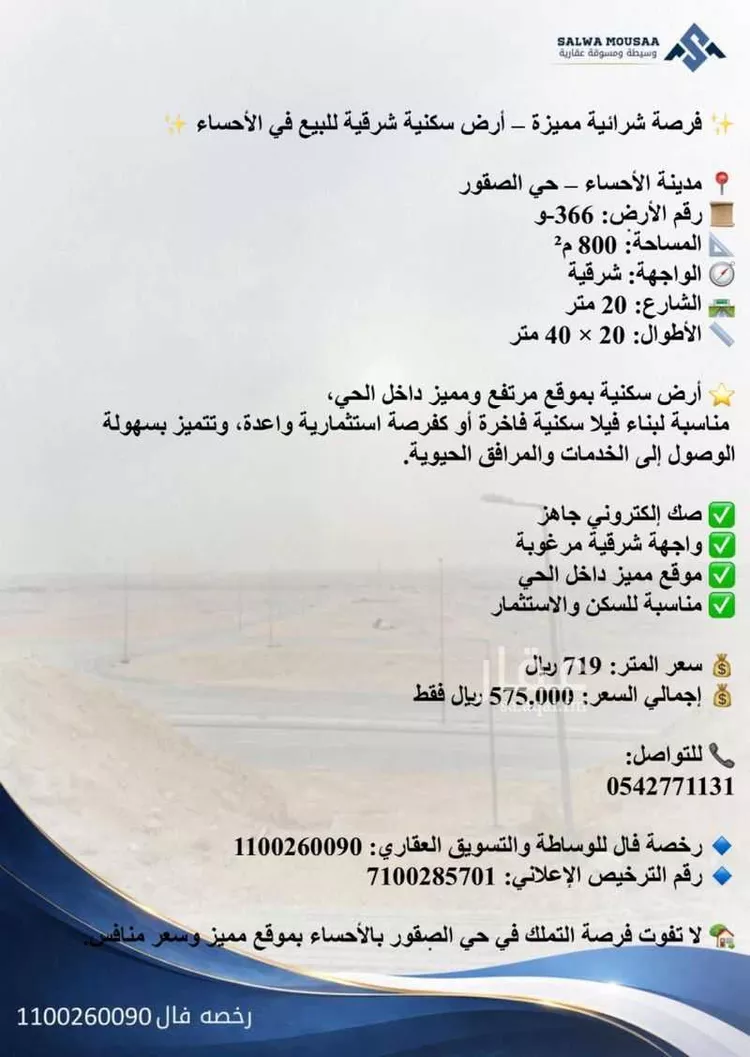 أرض للبيع في شارع الشقيق, حي الصقور, مدينة الاحساء, المنطقة الشرقية