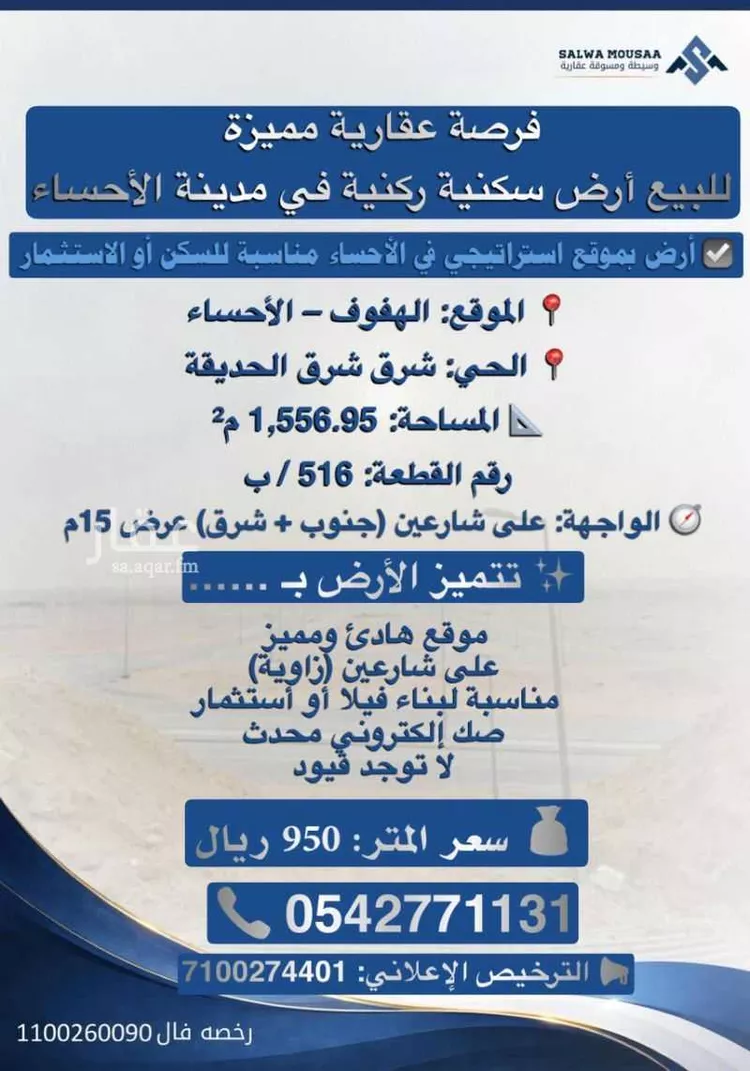 أرض للبيع في شارع خالد ابن ايمن المعافري, حي الدوحة, مدينة الاحساء, المنطقة الشرقية