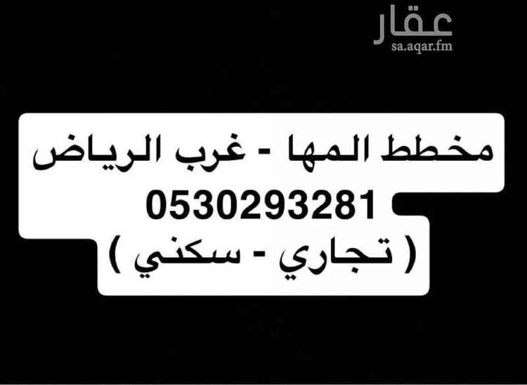 أرض للبيع في شارع الروضة , حي ضاحية نمار, مدينة الرياض, منطقة الرياض
