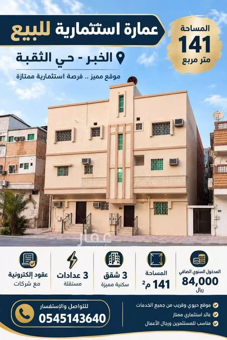Building for Sale in Al Khobar Al Thoukbah