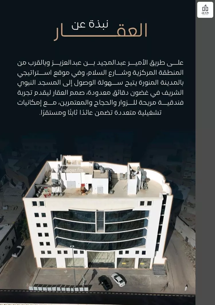 عمارة للبيع في شارع الامير عبدالمجيد بن عبدالعزيز, حي العنابس, مدينة المدينه المنوره, منطقة المدينة المنورة صورة 2
