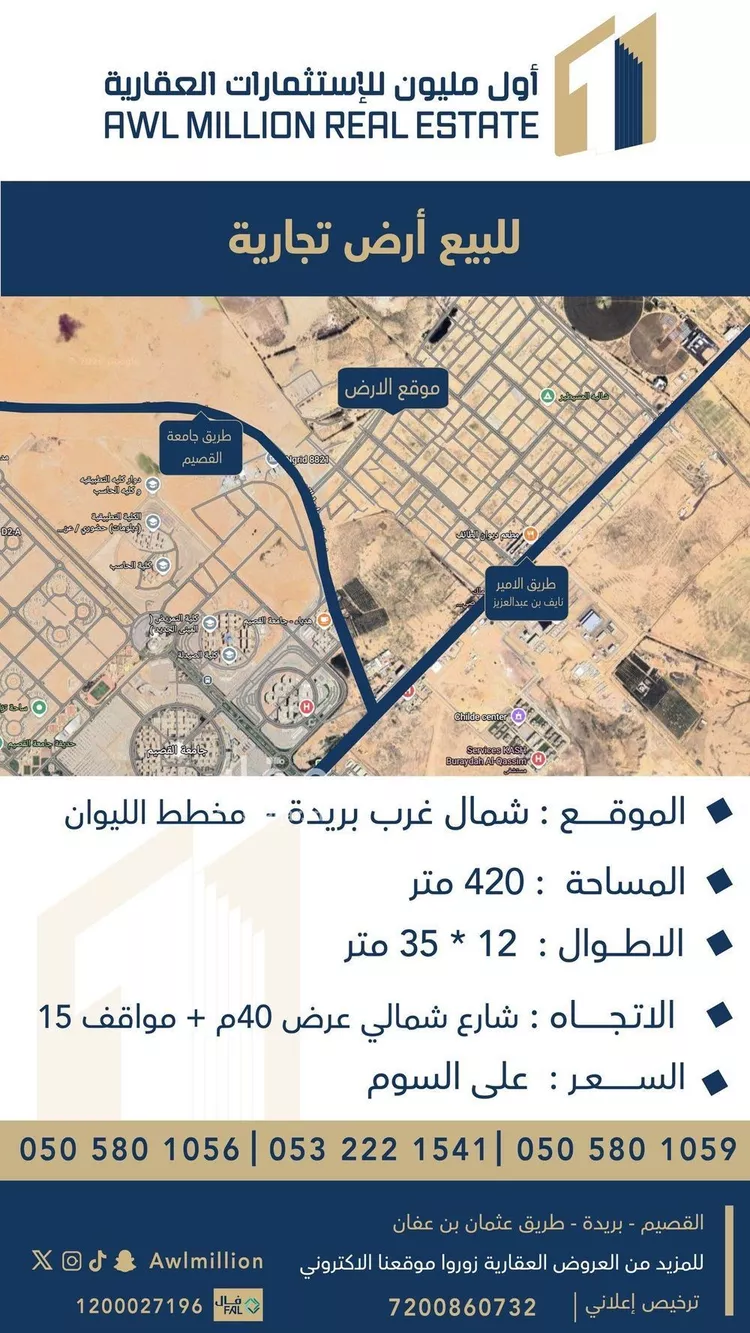 أرض للبيع في شارع المفرق وكمب الطرق 1812, حي الليوان, مدينة بريده, منطقة القصيم