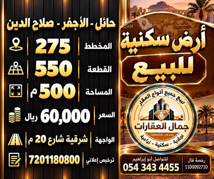 أرض للبيع في شارع سليمان بن هاشم, حي حى صلاح الدين, مدينة الأجفر, منطقة حائل