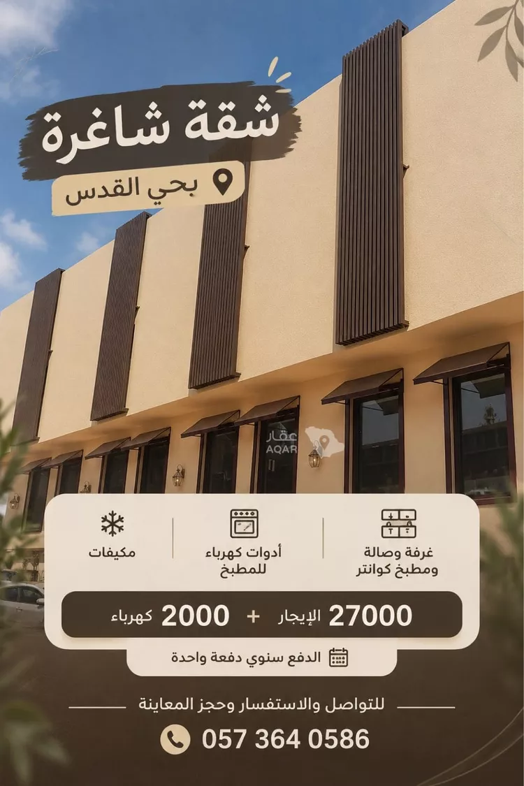 شقة للإيجار في شارع الشيخ حمد الناصر الوهيب, حي القدس, مدينة الرياض, منطقة الرياض