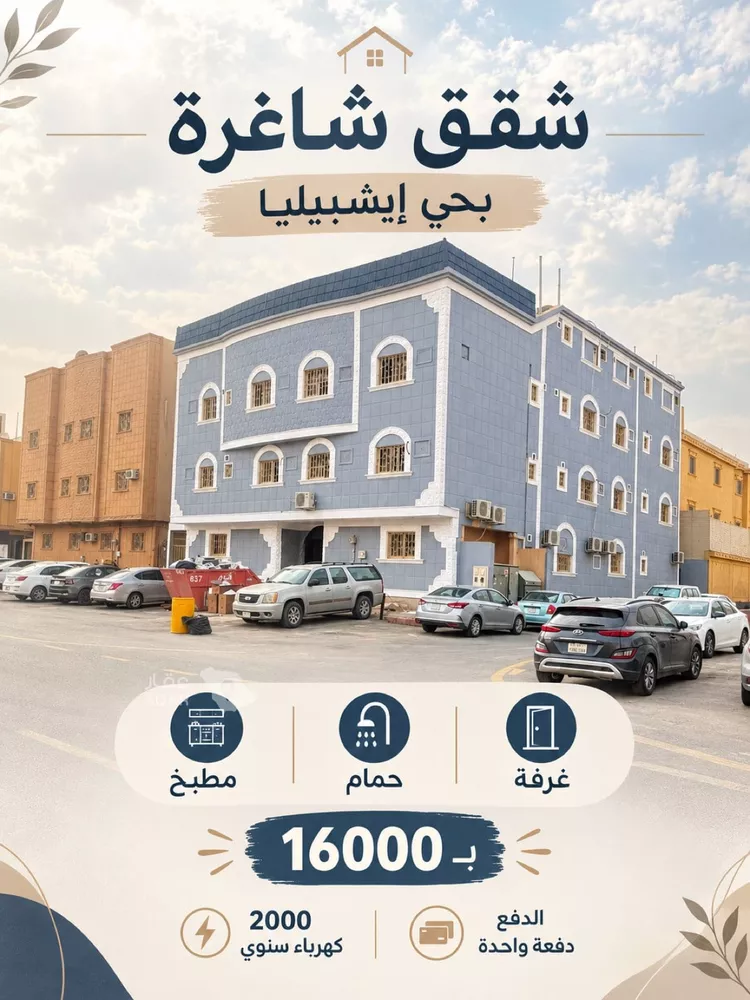 شقة للإيجار في شارع عامر بن عوف, حي إشبيلية, مدينة الرياض, منطقة الرياض