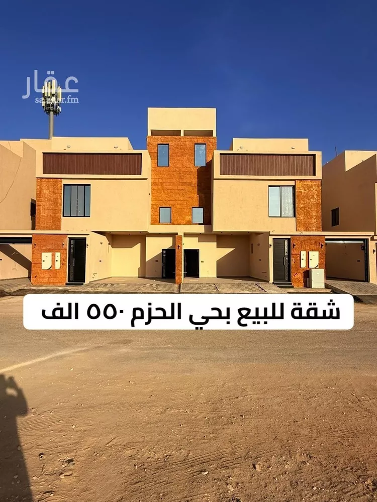 شقة للبيع في شارع الجنابين, حي الحزم, مدينة الرياض, منطقة الرياض