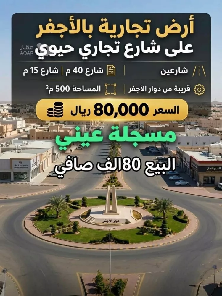 أرض للبيع في شارع الملك عبدالله بن عبدالعزيز, حي حى صلاح الدين, مدينة الأجفر, منطقة حائل
