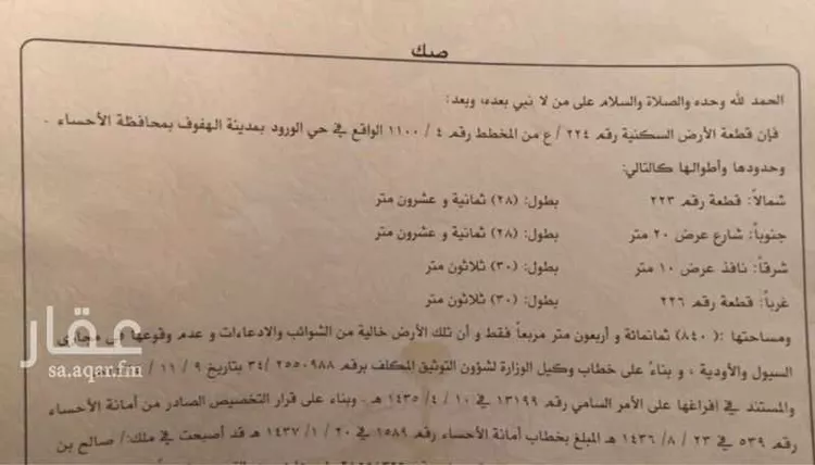 Land for Sale in Al Hofuf Al Huda