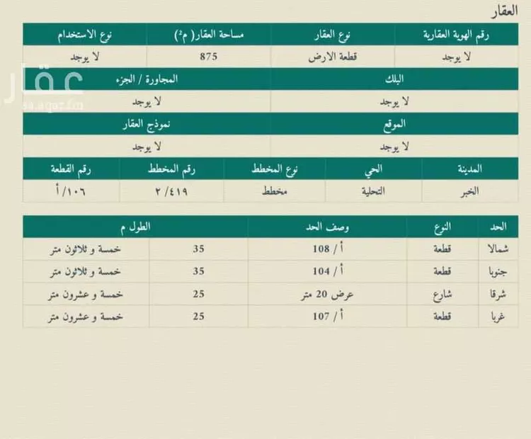 أرض للبيع في شارع ابراهيم بن الريس, حي الرجاء, مدينة الخبر, المنطقة الشرقية