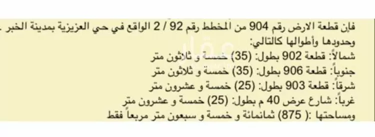أرض للبيع في شارع المقداد بن عمرو ، حي الشراع ، الخبر ، الخبر