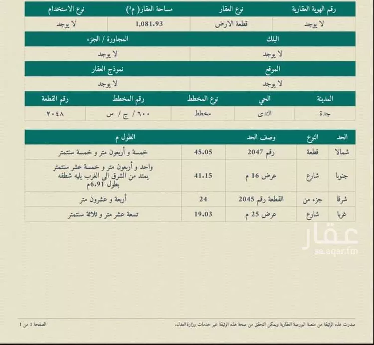 أرض للبيع في شارع ..., حي الندى, مدينة جدة, منطقة مكة المكرمة صورة 2