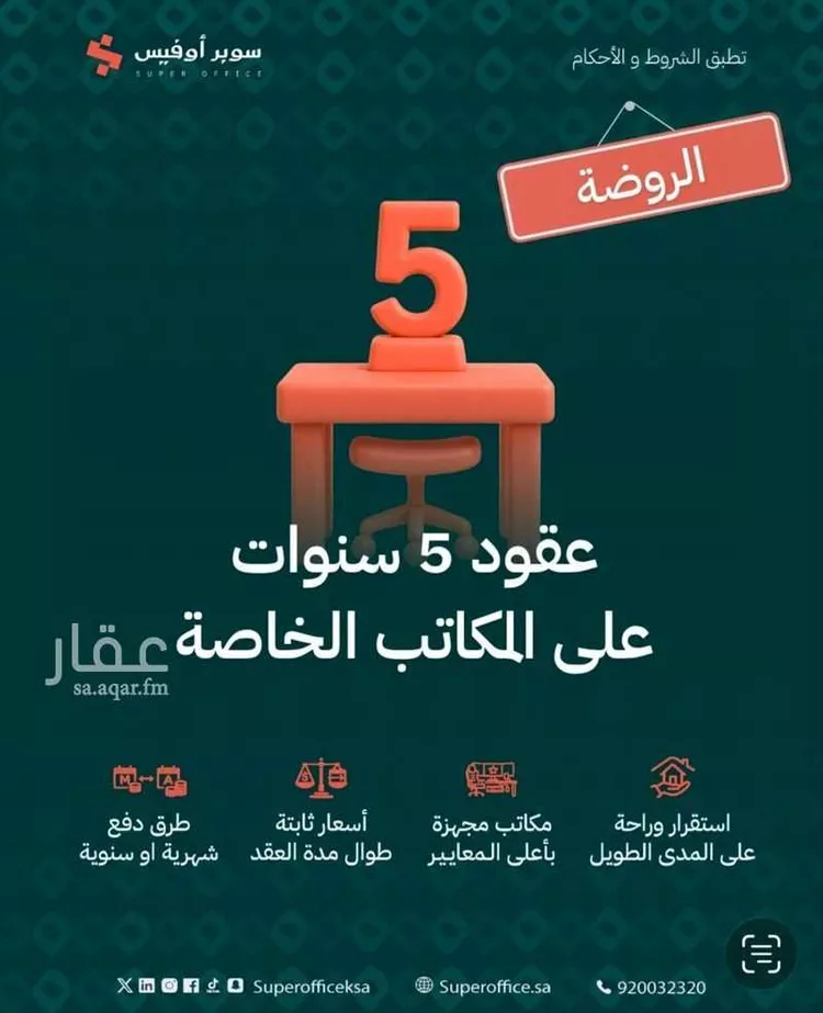مكتب تجاري للإيجار في شارع خريص الفرعي, حي الروضة, مدينة الرياض, منطقة الرياض 13
