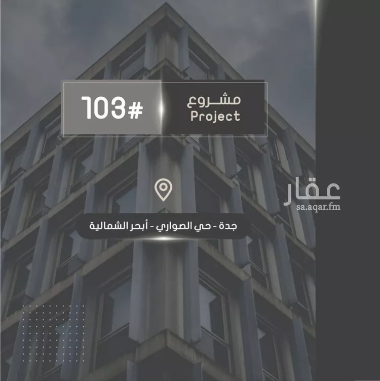 شقة للبيع في شارع إبراهيم بن فتوح العقيلي, حي الصواري, مدينة جدة, منطقة مكة المكرمة