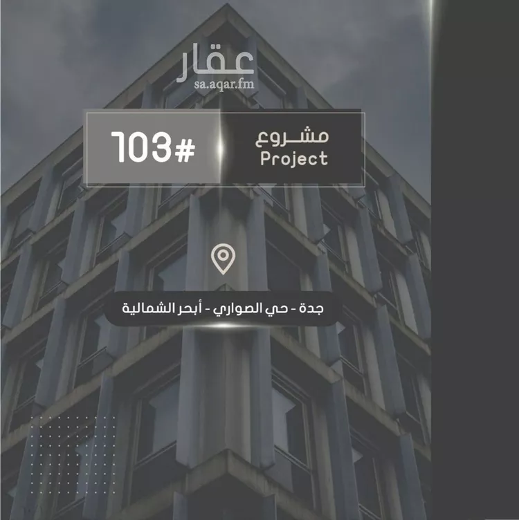 شقة للبيع في شارع إبراهيم بن فتوح العقيلي, حي الصواري, مدينة جدة, منطقة مكة المكرمة صورة 2