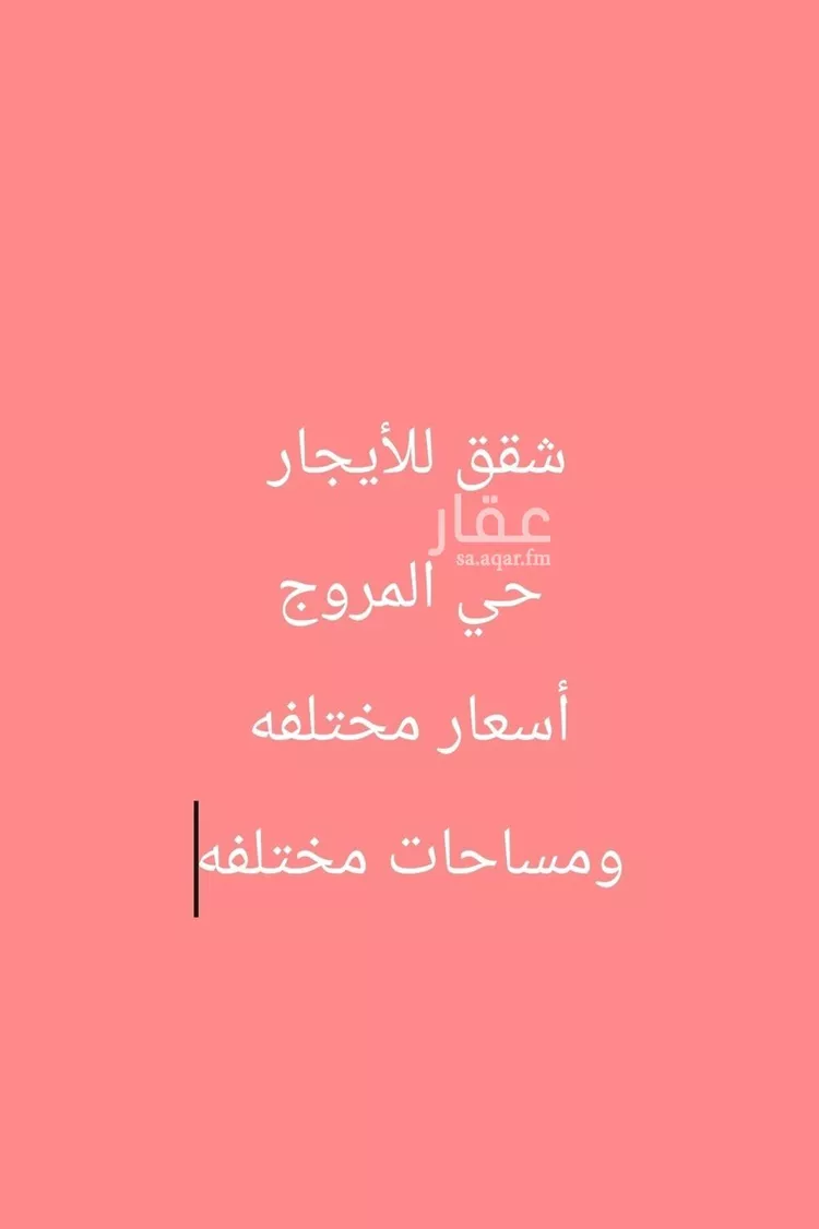 شقة للإيجار في شارع عبدالرحمن بن نامي, حي المروج, مدينة الرياض, منطقة الرياض