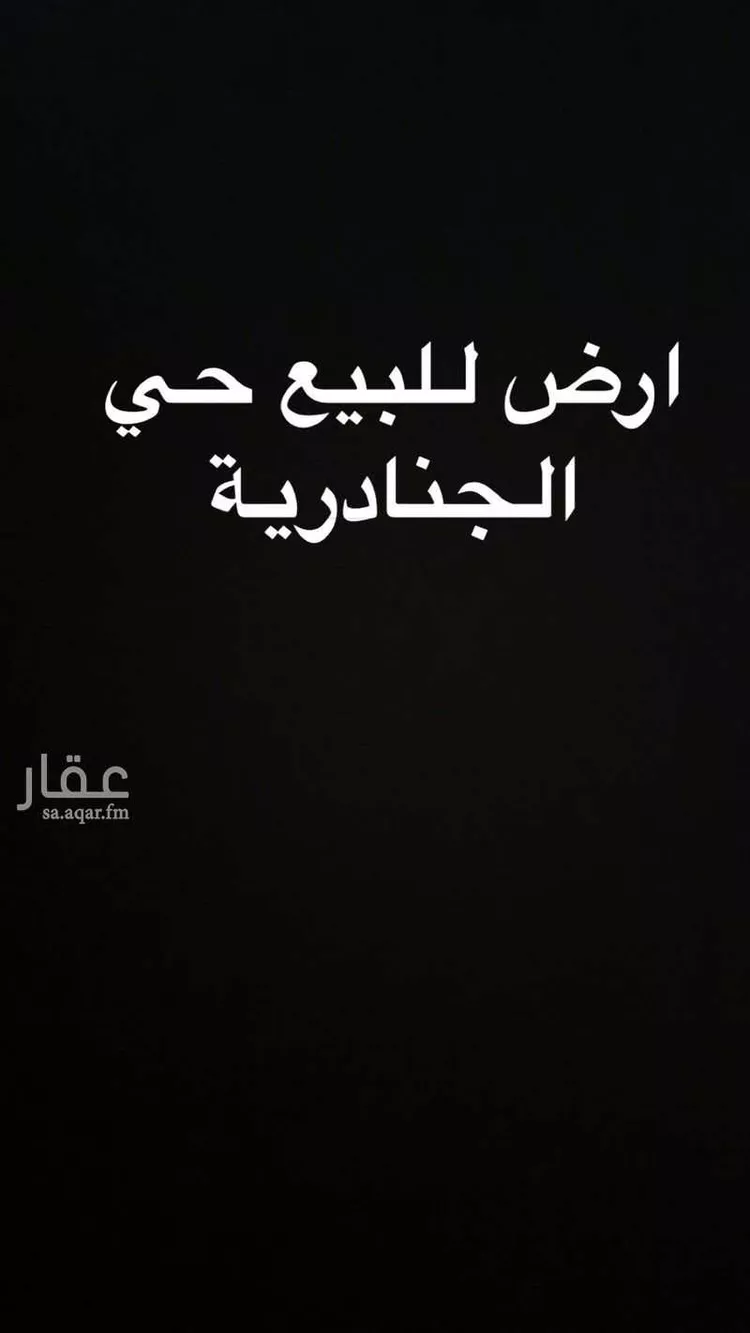 أرض للبيع في شارع رقم 157, حي الجنادرية, مدينة الرياض, منطقة الرياض