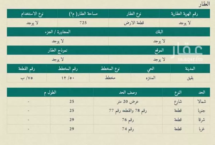 أرض للبيع في شارع 27887762, حي المنتزه, مدينة بقيق, المنطقة الشرقية