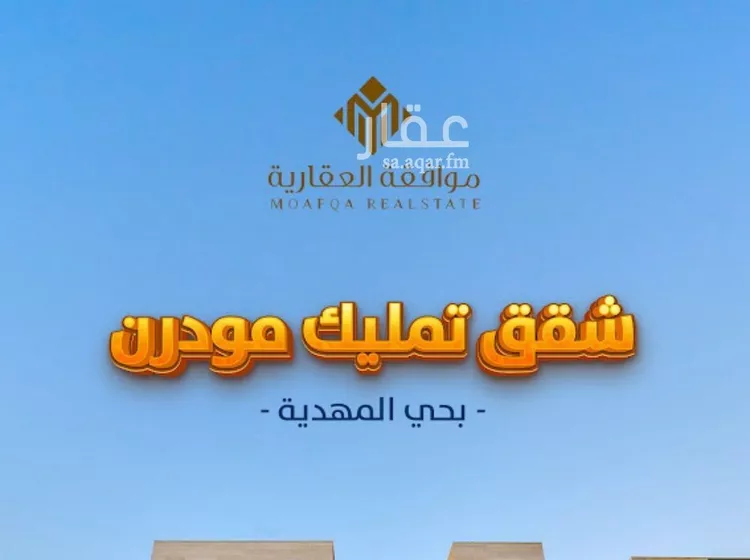 شقة للبيع في شارع عبدالرزاق السنهوري, حي المهدية, مدينة الرياض, منطقة الرياض صورة 2