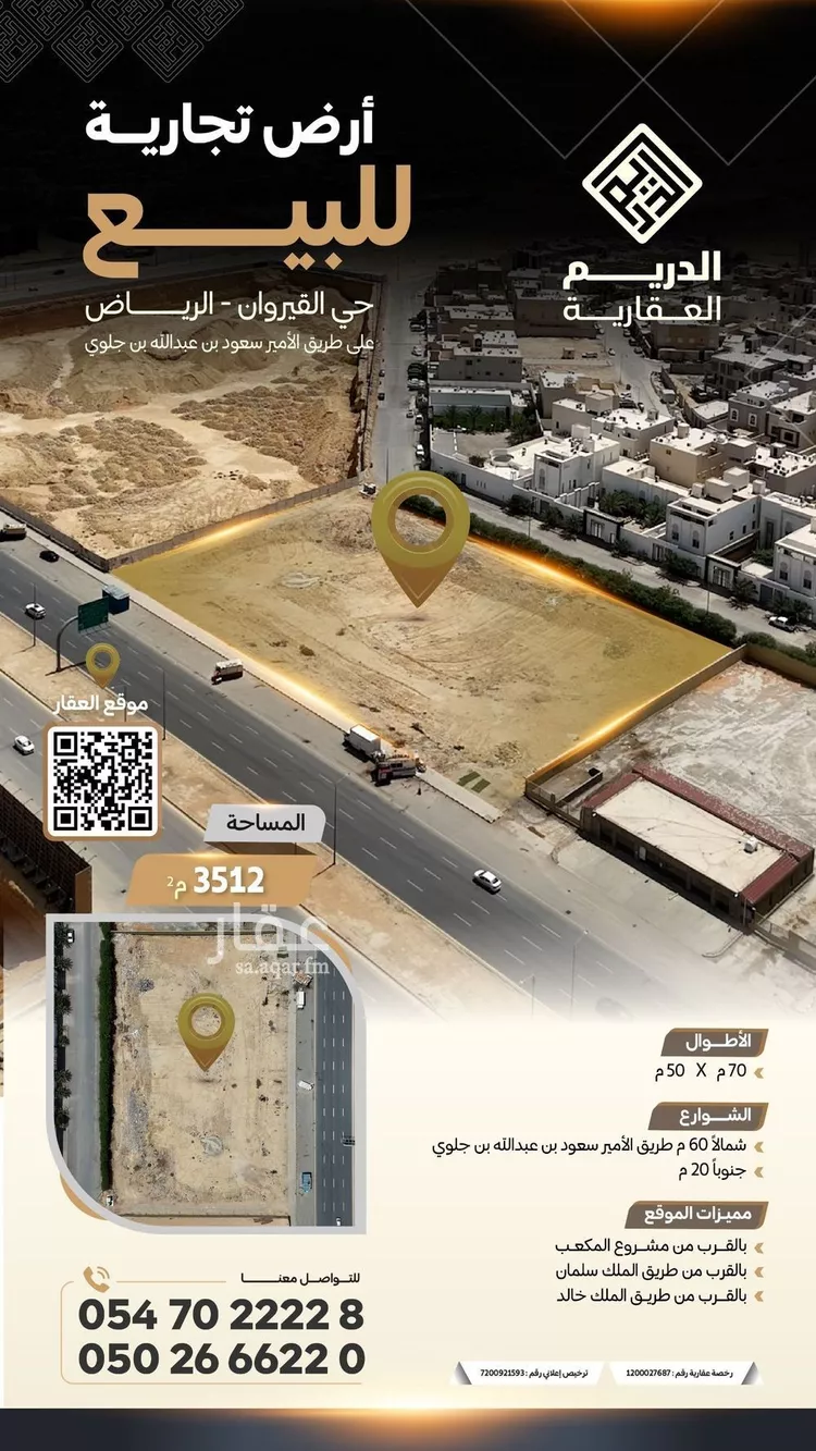 أرض للبيع في شارع الامير سعود بن عبدالله بن جلوي, حي القيروان, مدينة الرياض, منطقة الرياض