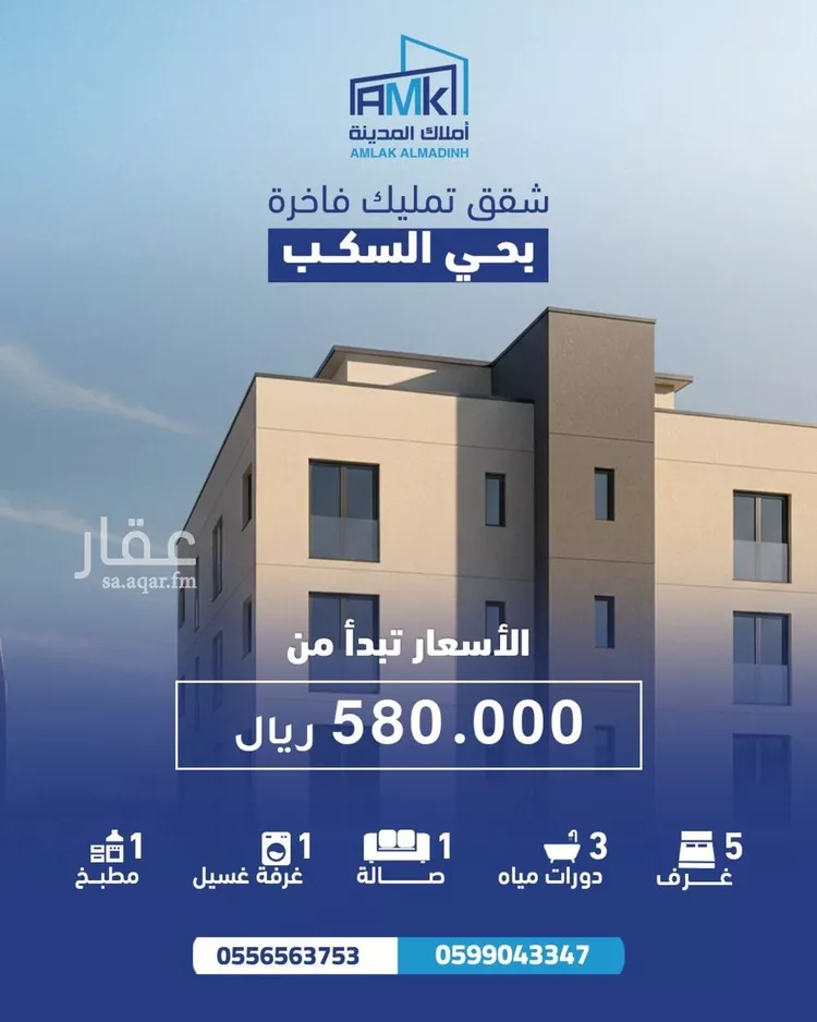 شقة للبيع في شارع معاويه بن عمرو الازدي, حي السكب, مدينة المدينه المنوره, منطقة المدينة المنورة