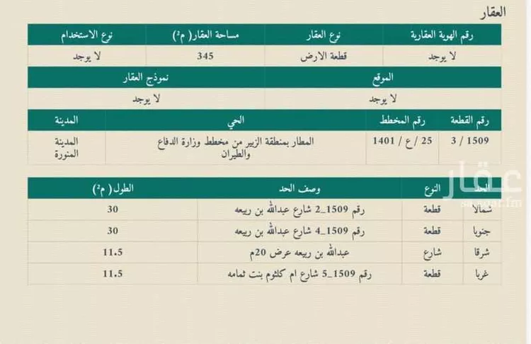 أرض للبيع في شارع عبدالله ابن  ربيعة, حي المطار, مدينة المدينة المنورة, منطقة المدينة المنورة